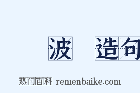 雲譎波詭造句是什么意思的图片